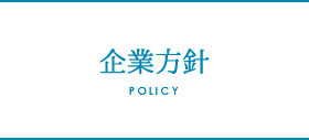 企業方針　POLICY