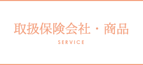 取扱保険会社・商品　SERVICE