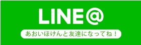 あおいほけん（甲南アソシエイツ株式会社））LINE