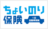 ちょいのり保険