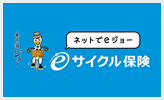 ｅサイクル保険