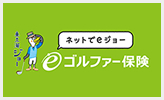 ｅゴルファー保険