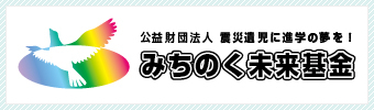 公益財団法人みちのく未来基金
