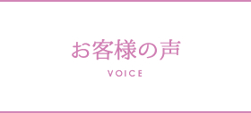 お客様の声　VOICE